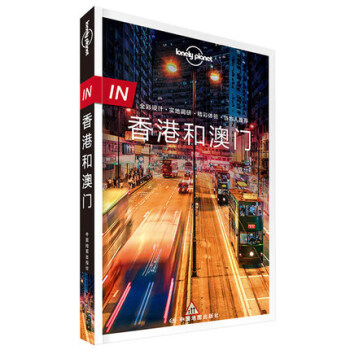 【正版包邮】 孤独星球香港和澳门旅游攻略书LonelyPlanet旅行指南全彩IN系列 九龙新界澳门 pdf epub mobi 电子书 下载