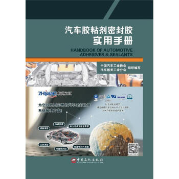 汽车胶粘剂密封胶实用手册 pdf epub mobi 电子书 下载