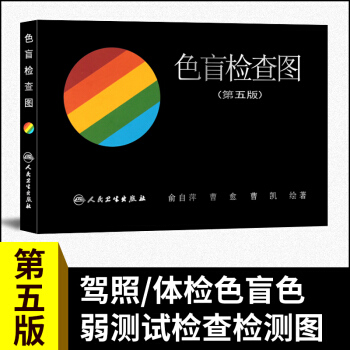 【正版包邮】色盲检查图（第5版） 驾照/体验色盲色弱测试检查检测图色盲图色盲辨色图谱 俞自萍 pdf epub mobi 电子书 下载