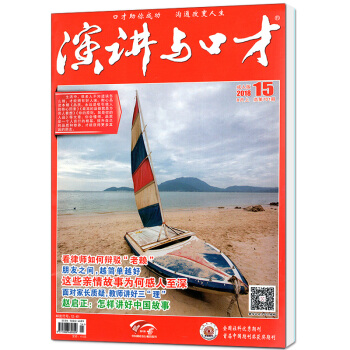 演講與口纔雜誌成人版2018年8月上第15期 【單本】