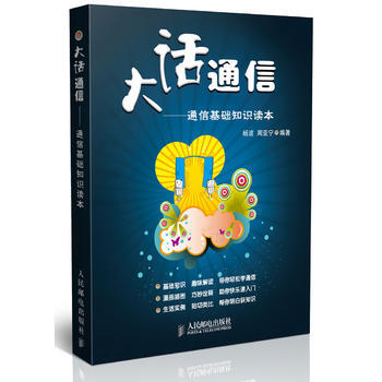 大話通信——通信基礎知識讀本 楊波 周亞寜著 9787115204400 pdf epub mobi 電子書 下載