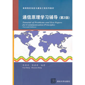 通信原理學習輔導(第2版)(高等院校信息與通信工程係列教材) 張甫翊、張若淵著 97873