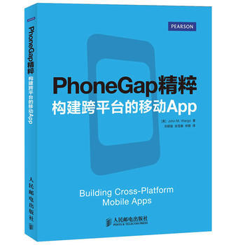 PhoneGap精粹：構建跨平颱的移動App [美]John M. Wargo,劉明駿,張 pdf epub mobi 電子書 下載