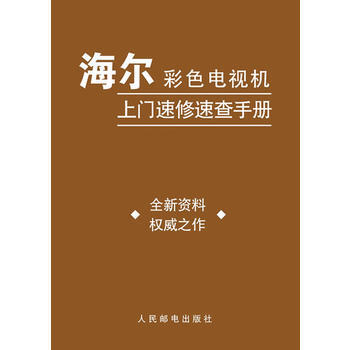 海爾彩色電視機上門速修速查手冊 張建新 9787115202390 pdf epub mobi 電子書 下載