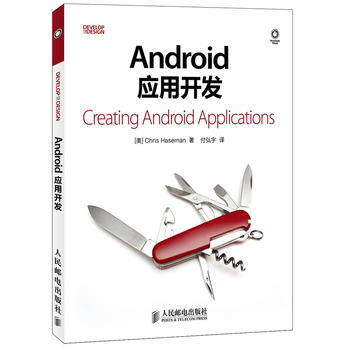 Android应用开发 (美) Chris Haseman著 9787115319180