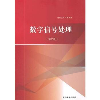 數字信號處理(第2版) 趙健, 王賓, 馬苗 9787302277217 pdf epub mobi 電子書 下載