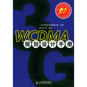 WCDMA規劃設計手冊/第三代移動通信規劃設計叢書 郭東亮 9787115128652 pdf epub mobi 電子書 下載