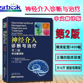 现货正版 神经介入诊断与治疗(第2版/中英翻译版)9787533775797神经介入巨著美国引进医学 pdf epub mobi 电子书 下载