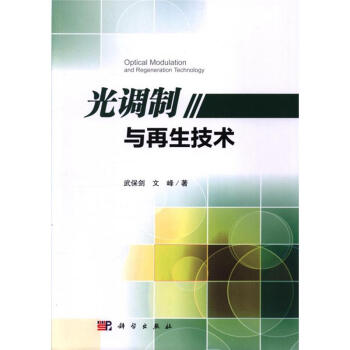 光調製與再生技術 pdf epub mobi 電子書 下載