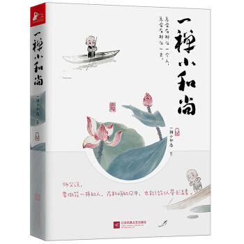 抖音力荐】一禅小和尚漫画书 青春励志暖萌鸡汤可爱治愈文学 中国水墨画卡通动漫画绘本 职场励志成长暖心 pdf epub mobi 电子书 下载