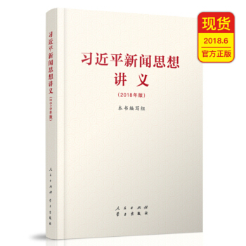 习近平新闻思想讲义（2018年版）习近平新时代中国特色社会主义思想重要组成 pdf epub mobi 电子书 下载