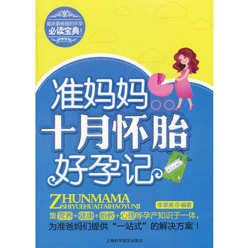 準媽媽十月懷胎好孕記 李翠美著 9787542753281 pdf epub mobi 電子書 下載