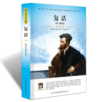 【多本低摺扣】正版包郵 復活 列夫·托爾斯泰 大語文叢書青少年版讀物 高中生課外書籍 新課標叢書 pdf epub mobi 電子書 下載