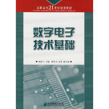數字電子技術基礎 楊碧石 ,陳兵飛,束慧 9787115166494 pdf epub mobi 電子書 下載