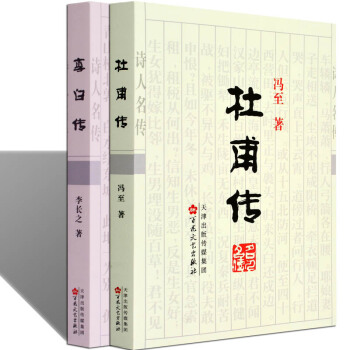 杜甫傳李白傳正版2冊 評說研究李白杜甫唐詩詩集全集唐代大詩人物李白的故事評點傳記書籍 pdf epub mobi 電子書 下載