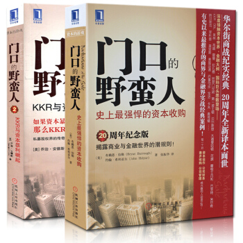 正版現貨 門口的野蠻人(史上*強悍的資本收購20周年紀念版) 1+2全大2冊 強悍的資本收購+KKR pdf epub mobi 電子書 下載