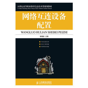 網絡互連設備配置 郭锡泉 9787115222046 pdf epub mobi 電子書 下載