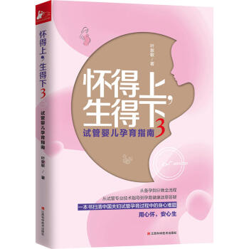 怀得上,生得下3 叶敦敏从备孕到分娩全流程从试管婴儿技术指导到迷思答疑 扫清中国夫妇孕育中的疑难 育