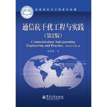正版 通信抗乾擾工程與實踐(第2版) 姚富強 9787121173097 pdf epub mobi 電子書 下載