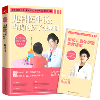 兒科醫生說當我的孩子生病時 陳英0到6歲兒童常見病防治 育兒百科全書不生病的智慧新生嬰幼兒護理兒童常 pdf epub mobi 電子書 下載