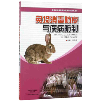 兔场消毒防疫与疾病防制 兔养殖场消毒防疫免疫常见病防制书 高效养兔 兔养殖技术大全书籍 疾病诊断与防 pdf epub mobi 电子书 下载