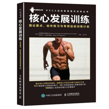 核心發展訓練 理論要點 動作練習與專項運動訓練計劃 棒球壘球籃球美式橄欖球高爾夫冰球足球遊泳網球田徑 pdf epub mobi 電子書 下載