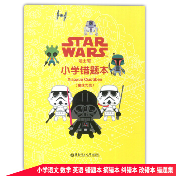 迪士尼 小學錯題本 星球大戰 學生改錯糾錯訂正筆記本 小學生摘錯本糾錯本改錯本錯題集 華東理工大學齣 pdf epub mobi 電子書 下載
