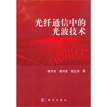光縴通信中的光波技術 李齊良 9787030302908 pdf epub mobi 電子書 下載
