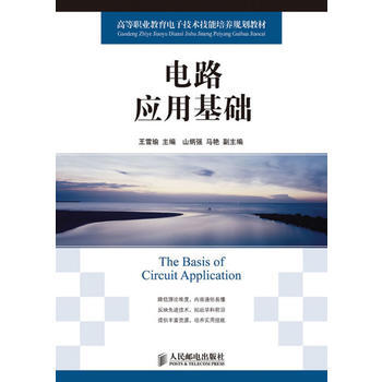 電路應用基礎 王雪喻 9787115202376 pdf epub mobi 電子書 下載