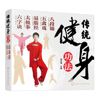 傳統健身功法 八段錦 五禽戲 易筋經 太極拳 六字訣 健身運動基礎入門自學教程 八段錦太極拳五禽戲拳 pdf epub mobi 電子書 下載