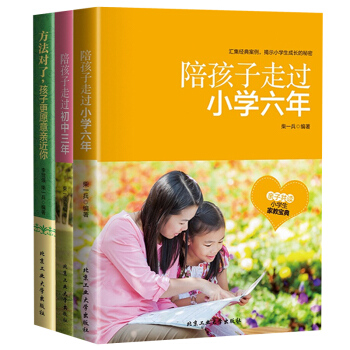 正版 陪孩子走過小學六年+初中三年+方法對瞭全3冊傢庭教育6-12歲兒童育兒百科 好媽媽傢教陪著孩子 pdf epub mobi 電子書 下載
