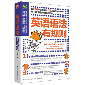 英語語法有規則 英語語法書大全教程指南 以“一問一答”的方式，帶你學習全新語法規則，隻要25天，精通 pdf epub mobi 電子書 下載