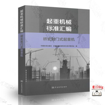 起重機械標準匯編 橋式和門式起重機 中國標準齣版社 pdf epub mobi 電子書 下載