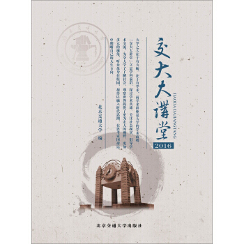 BF:2016-交大大讲堂 北京交通大学 北京交通大学出版社 9787512134508