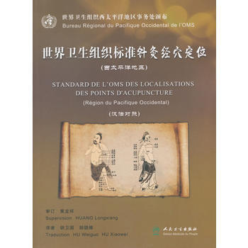 世界卫生组织标准针灸经穴定位(西太平洋地区)(汉法对照) 胡卫国 胡骁维 97871172 pdf epub mobi 电子书 下载