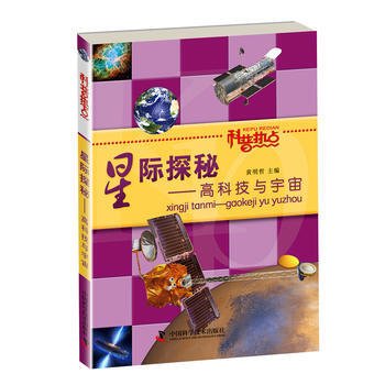 科普热点:星际探秘-高科技与宇宙 黄明哲 9787504657510