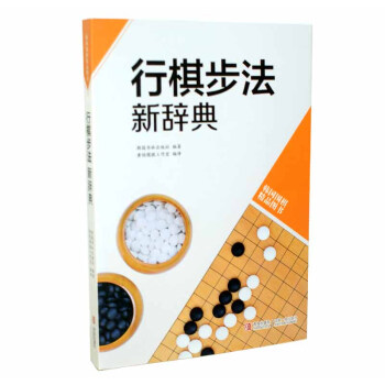 行棋步法新辭典 韓國圍棋精品圖書 正版 書籍 暢銷書 圍棋棋譜 圍棋辭典 棋牌休閑 pdf epub mobi 電子書 下載
