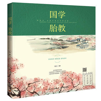 正版現貨 國學胎教：給孩子盡善盡美盡早的啓濛 pdf epub mobi 電子書 下載