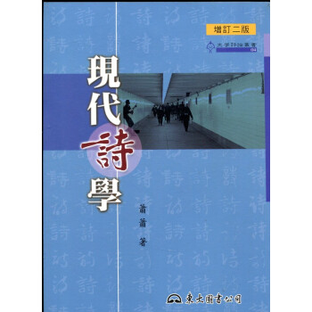 【B071】現代詩學（增訂二版） pdf epub mobi 電子書 下載