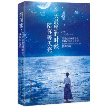 正版 闺蜜 Sophia Gui 9787553465074 pdf epub mobi 电子书 下载