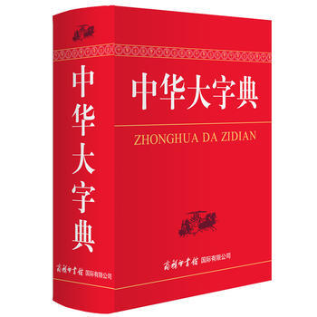 正版現貨 中華大字典