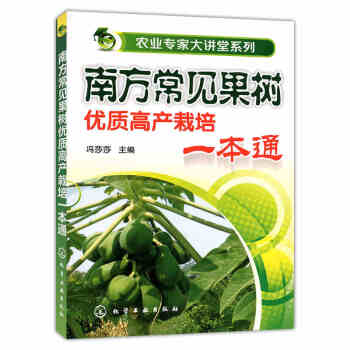 農業專傢大講堂係列 南方常見果樹優質高産栽培一本通馮莎莎 農業書籍農業林業 園藝養殖書籍大全技術種植
