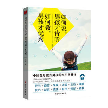BF:如何说.男孩才肯听 如何教.男孩才 晓丹 中国妇女出版社 9787512715219