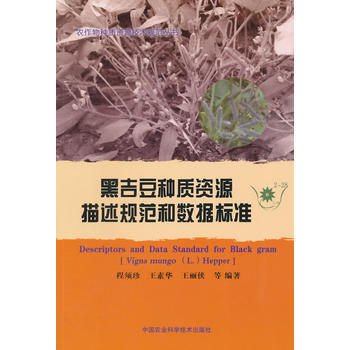 黑吉豆种质资源描述规范和数据标准 pdf epub mobi 电子书 下载
