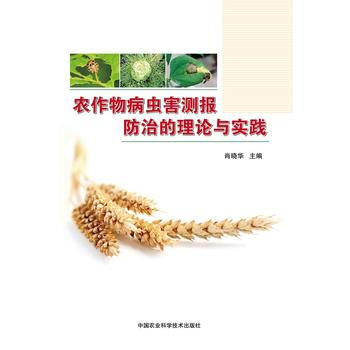 农作物病虫害测报防治的理论与实践 pdf epub mobi 电子书 下载