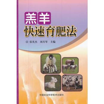 羔羊快速育肥法 pdf epub mobi 电子书 下载