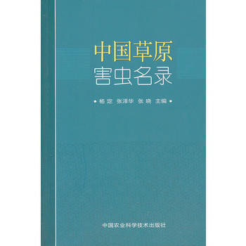中国草原害虫名录 pdf epub mobi 电子书 下载