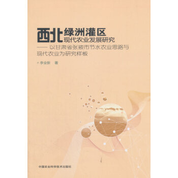 西北绿洲灌区现代农业发展研究—以甘肃省张掖市节水农业思路与现代农业为研究样板 pdf epub mobi 电子书 下载
