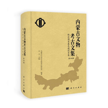 內濛古文物考古文集(第四輯)配閤國傢基本建設專集(精)