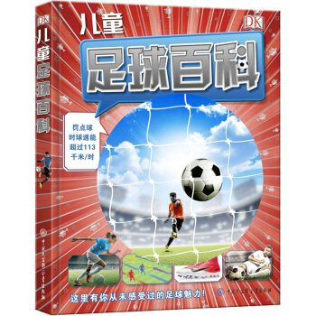 DK儿童足球百科